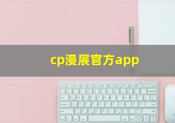 cp漫展官方app