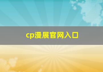 cp漫展官网入口