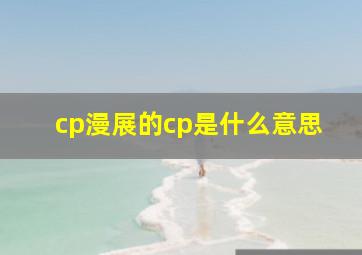 cp漫展的cp是什么意思