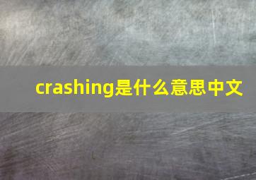 crashing是什么意思中文