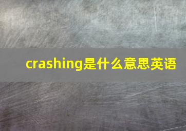 crashing是什么意思英语