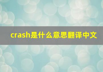 crash是什么意思翻译中文