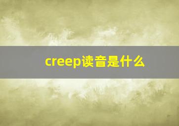 creep读音是什么