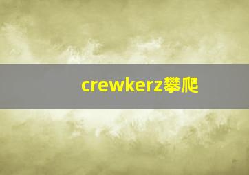 crewkerz攀爬