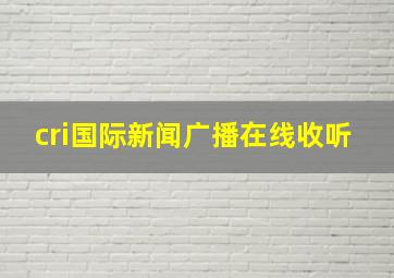 cri国际新闻广播在线收听