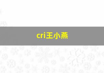 cri王小燕