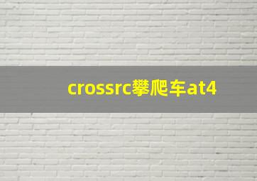 crossrc攀爬车at4