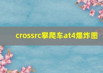 crossrc攀爬车at4爆炸图