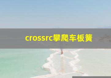 crossrc攀爬车板簧