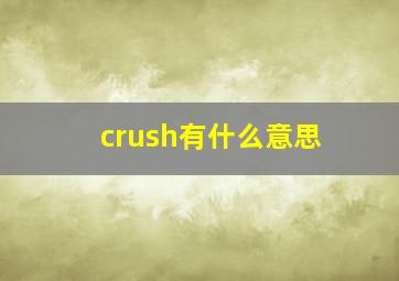 crush有什么意思