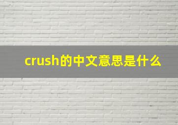 crush的中文意思是什么