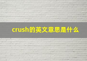 crush的英文意思是什么