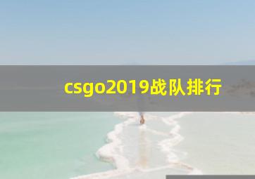 csgo2019战队排行