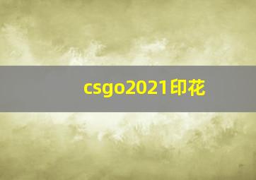 csgo2021印花