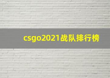 csgo2021战队排行榜