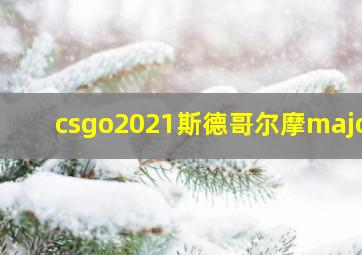 csgo2021斯德哥尔摩major