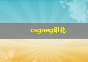 csgoeg印花