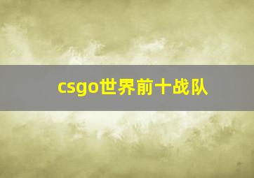 csgo世界前十战队