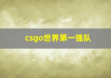 csgo世界第一强队