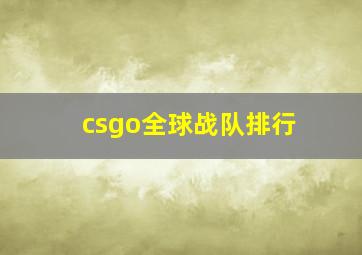 csgo全球战队排行