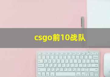 csgo前10战队