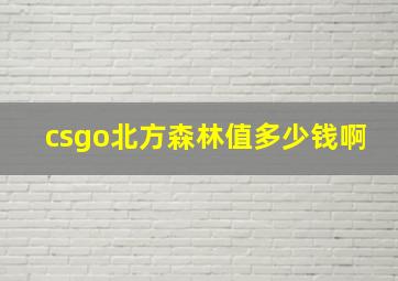 csgo北方森林值多少钱啊