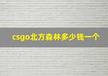 csgo北方森林多少钱一个