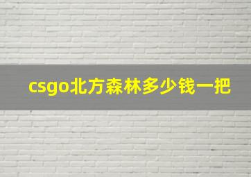 csgo北方森林多少钱一把