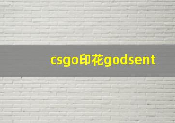 csgo印花godsent