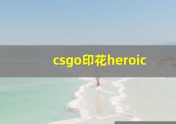 csgo印花heroic