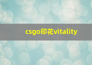 csgo印花vitality