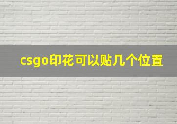 csgo印花可以贴几个位置