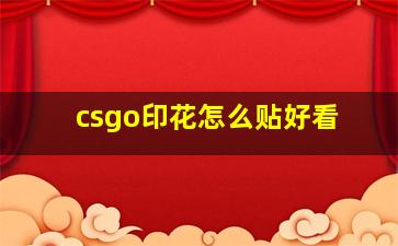 csgo印花怎么贴好看