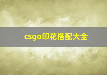 csgo印花搭配大全