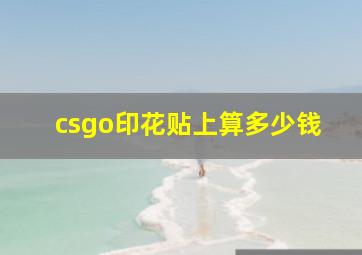 csgo印花贴上算多少钱