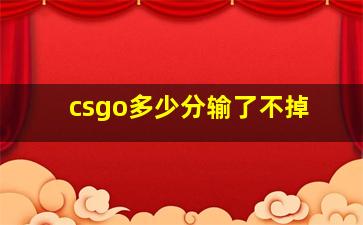 csgo多少分输了不掉