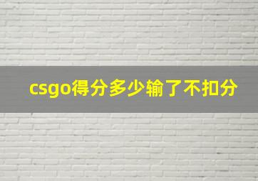 csgo得分多少输了不扣分