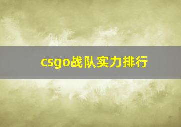 csgo战队实力排行