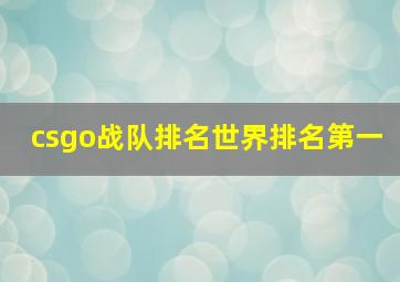 csgo战队排名世界排名第一