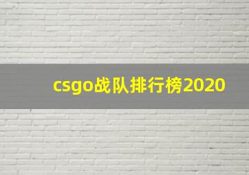 csgo战队排行榜2020