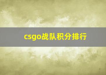 csgo战队积分排行