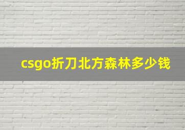 csgo折刀北方森林多少钱