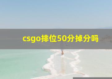 csgo排位50分掉分吗