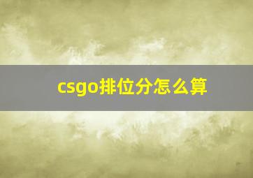 csgo排位分怎么算