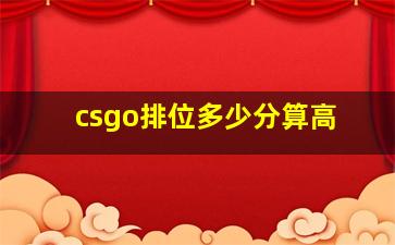 csgo排位多少分算高