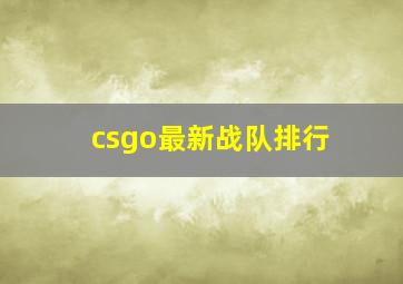 csgo最新战队排行