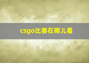 csgo比赛在哪儿看