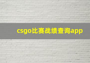 csgo比赛战绩查询app