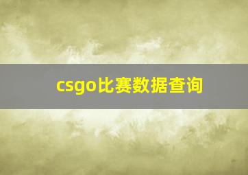 csgo比赛数据查询