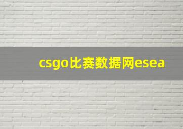 csgo比赛数据网esea